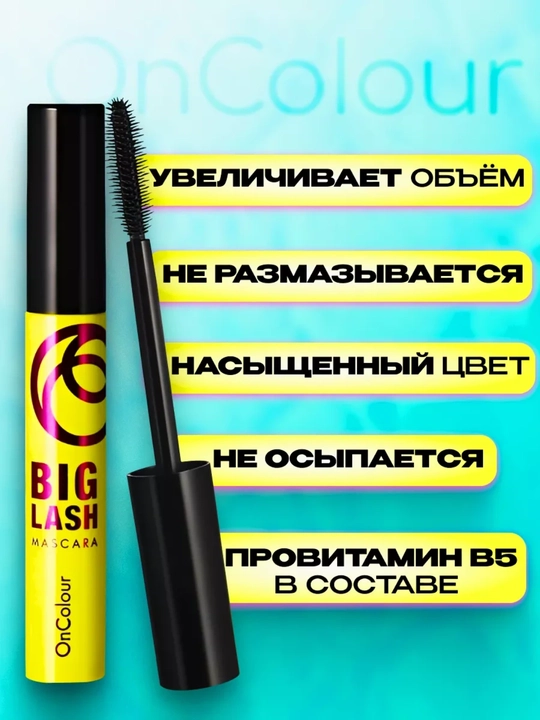 Тушь для ресниц BigLash OnColour, объемная и водостойкая Waterproof, черная, 8 мл