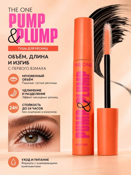 Тушь для ресниц THE ONE Pump & Plump 8 мл, объем, удлинение,разделение,силиконовая щеточка - 