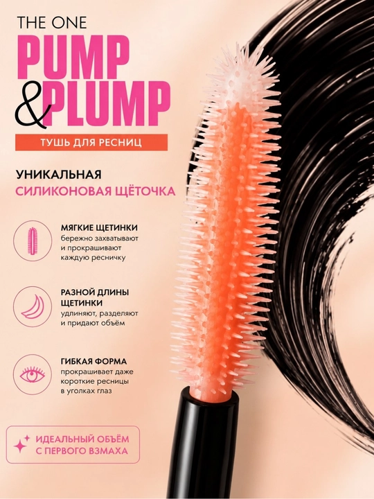 Тушь для ресниц THE ONE Pump & Plump 8 мл, объем, удлинение,разделение,силиконовая щеточка