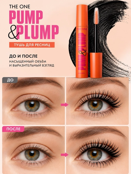 Тушь для ресниц THE ONE Pump & Plump 8 мл, объем, удлинение,разделение,силиконовая щеточка