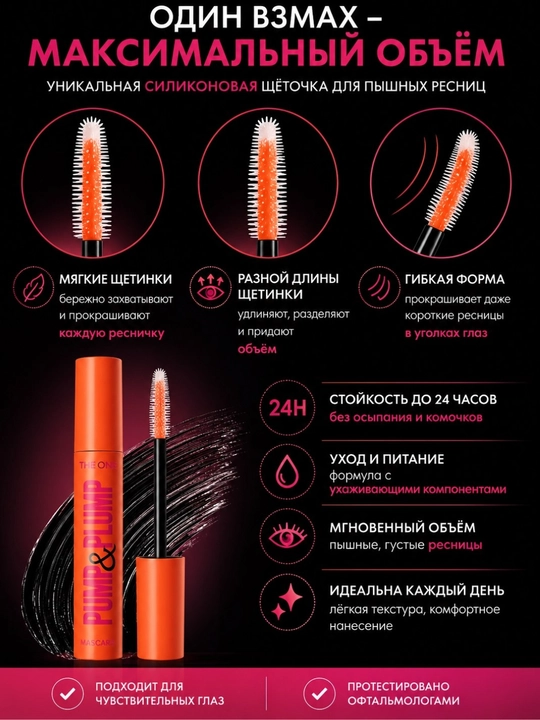 Тушь для ресниц THE ONE Pump & Plump 8 мл, объем, удлинение,разделение,силиконовая щеточка