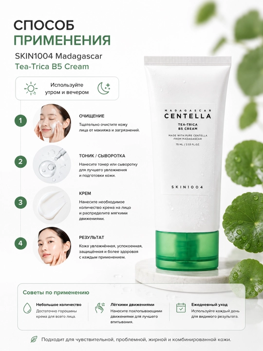 SKIN1004 Tea-Trica B5 Cream 75 мл, крем для проблемной кожи