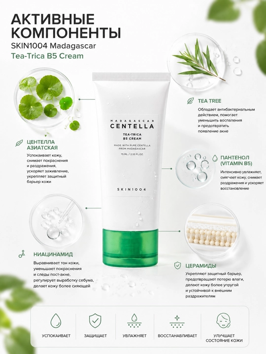 SKIN1004 Tea-Trica B5 Cream 75 мл, крем для проблемной кожи