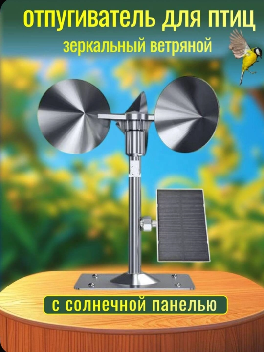 Quyosh panelli shamolli oyna qushlarini qo’rqituvchi