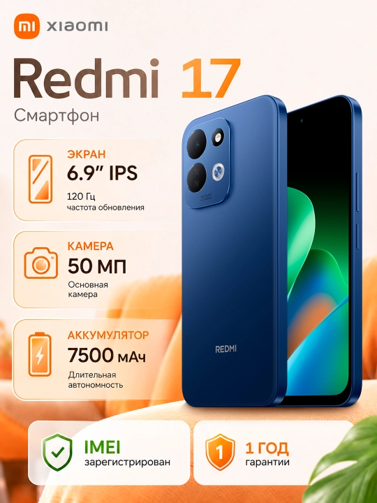 Смартфон Xiaomi Redmi 17 4G, 8/256 ГБ, 6.9″ 120 Гц, 50 МП, 7500 мАч - 