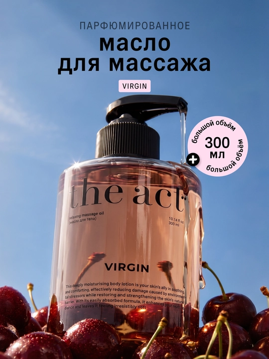 The Act Увлажняющее парфюмированное массажное масло для тела, 300 мл - 
