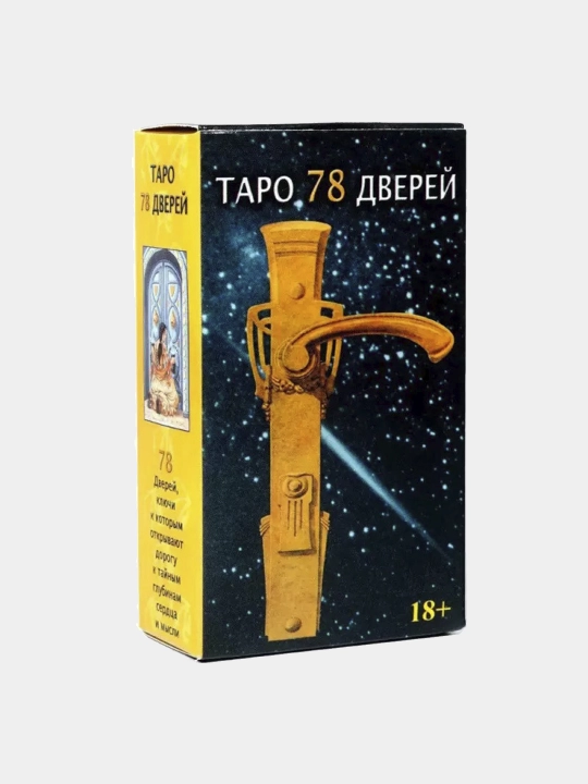 Карты Таро, Таро Уэйта, классическое Таро, обучающее, 78 Дверей, Черный Гримуар 78 карт