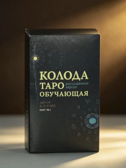 Карты Таро, Таро Уэйта, классическое Таро, обучающее, 78 Дверей, Черный Гримуар 78 карт