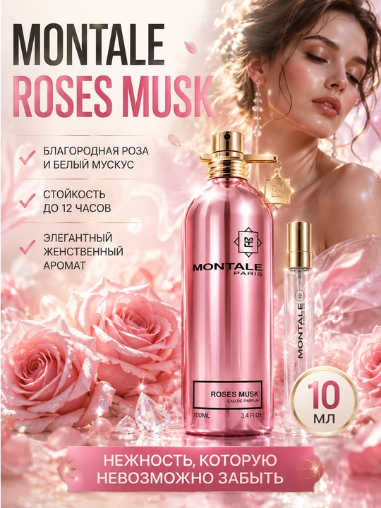 Духи женские Montale Roses Musk, стойкие женские духи, розовый мускусный женский парфюм - 