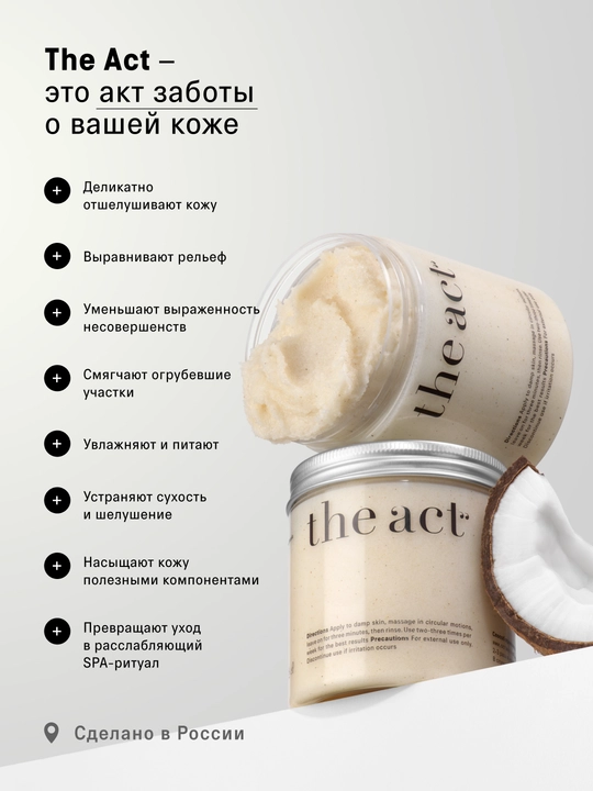 Набор скрабов для тела The Act: кокос и грейпфрут, кокос 2/3шт, скраб и баттер манго