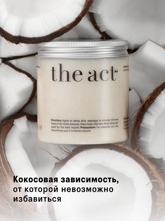 Набор скрабов для тела The Act: кокос и грейпфрут, кокос 2/3шт, скраб и баттер манго