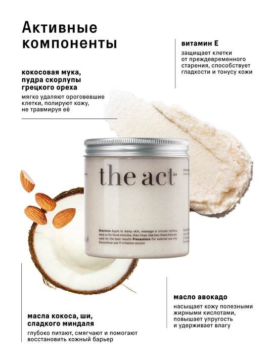 Набор скрабов для тела The Act: кокос и грейпфрут, кокос 2/3шт, скраб и баттер манго