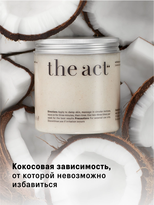 Набор скрабов для тела The Act: кокос и грейпфрут, кокос 2/3шт, скраб и баттер манго