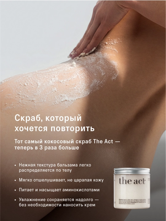 Набор скрабов для тела The Act: кокос и грейпфрут, кокос 2/3шт, скраб и баттер манго