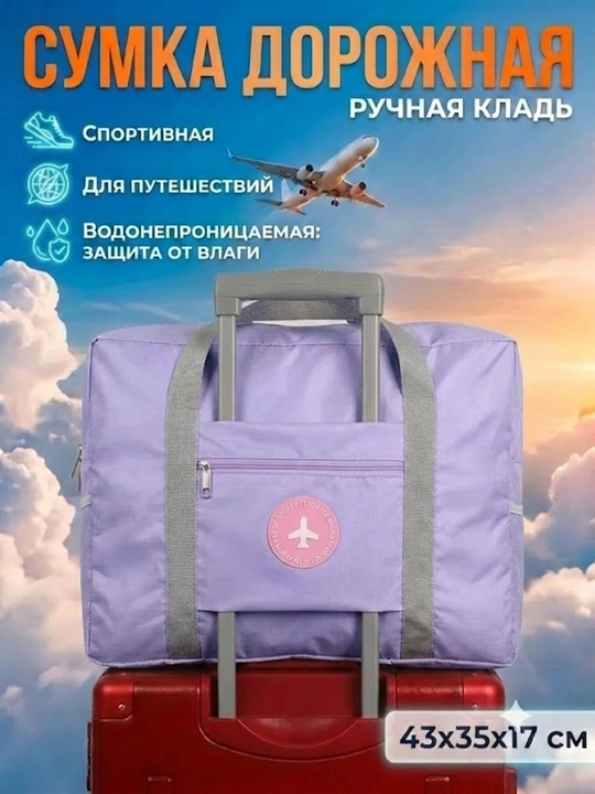 Сумка дорожная тканевая, ручная кладь в самолет, спортивная сумка для фитнеса влагостойкая - 