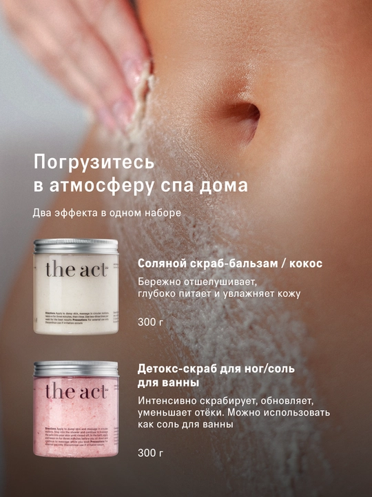 Набор скрабов для тела The Act: кокос и грейпфрут, кокос 2/3шт, скраб и баттер манго