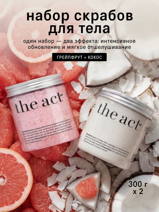 Набор скрабов для тела The Act: кокос и грейпфрут, кокос 2/3шт, скраб и баттер манго - 