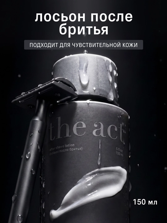 The act Лосьон увлажняющий после бритья, 150 мл - 