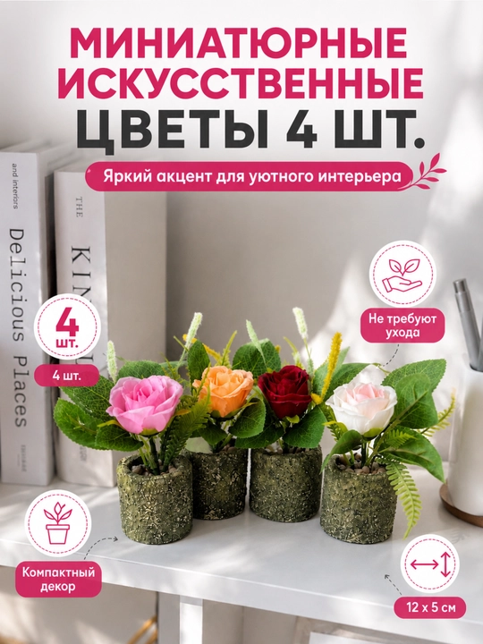 Sun'iy miniatyura gullari - 