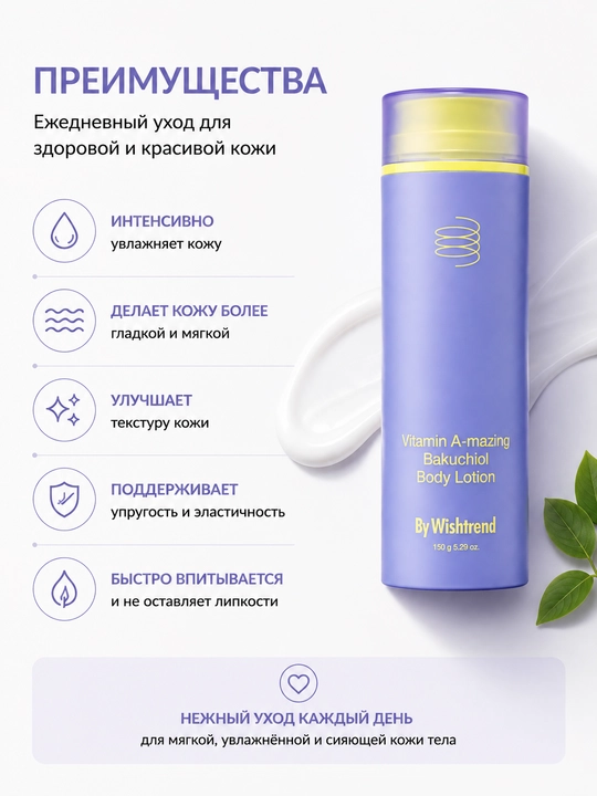 Лосьон для тела By Wishtrend Vitamin A-mazing Bakuchiol 150 г