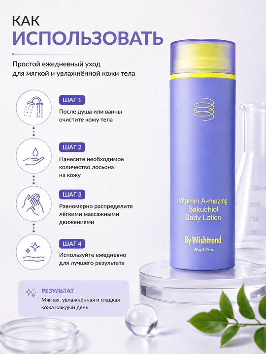 Лосьон для тела By Wishtrend Vitamin A-mazing Bakuchiol 150 г