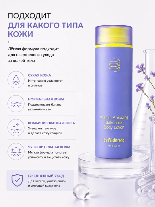 Лосьон для тела By Wishtrend Vitamin A-mazing Bakuchiol 150 г