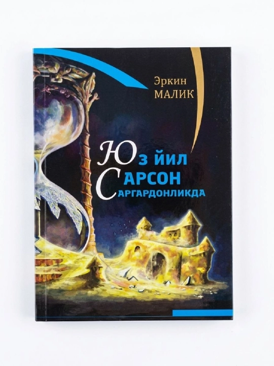 Юз йил сарсон саргардонликда - 