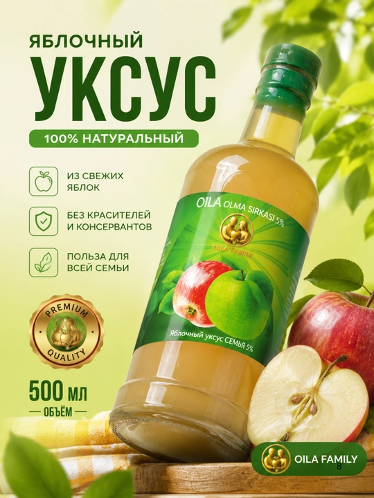 Нефильтрованный яблочный уксус «Семья» 5% (0,5 л) — вкус домашнего приготовления - 