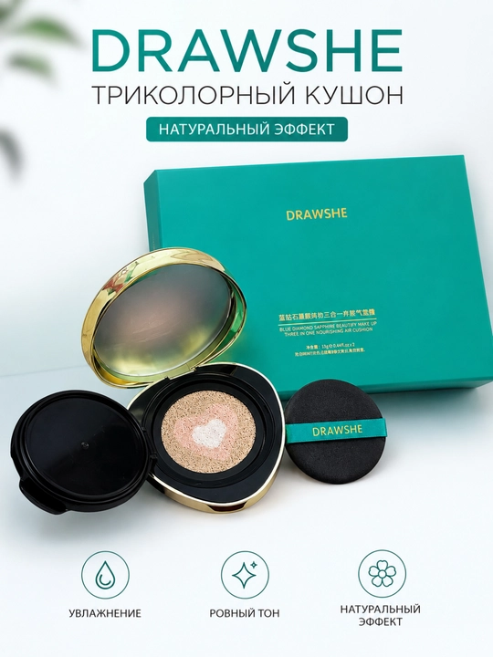 Триколорный кушон для лица DRAWSHE - 