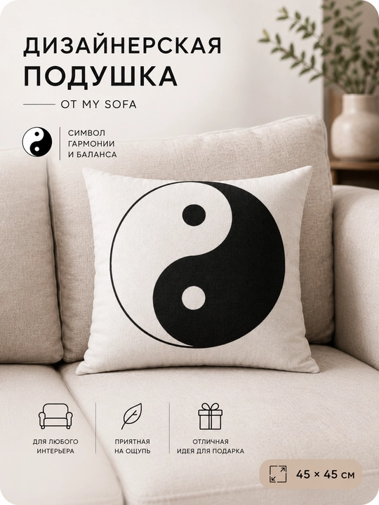 My Sofa’dan Yin-Yang yostiq — katta shinamlik uchun kichik sovg‘a - 