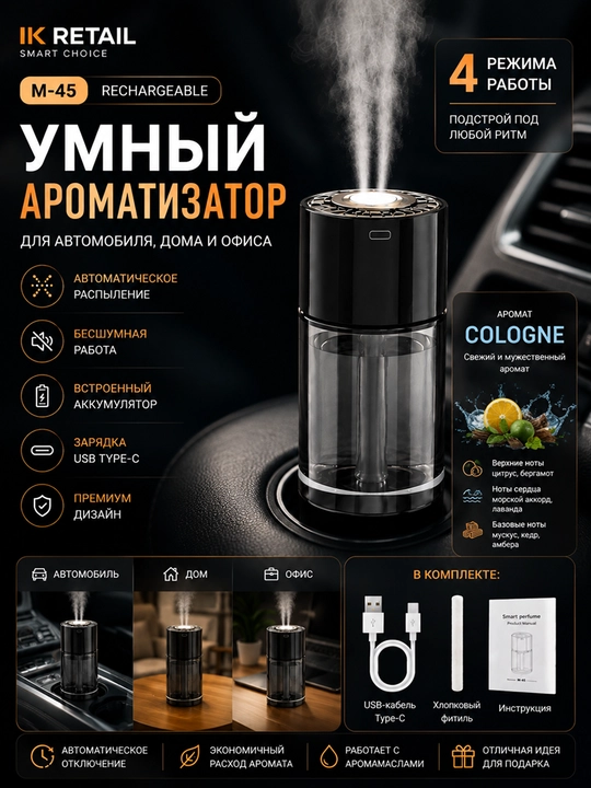 Умный автомобильный ароматизатор M-45, USB Type-C, аккумуляторный, аромат Cologne - 