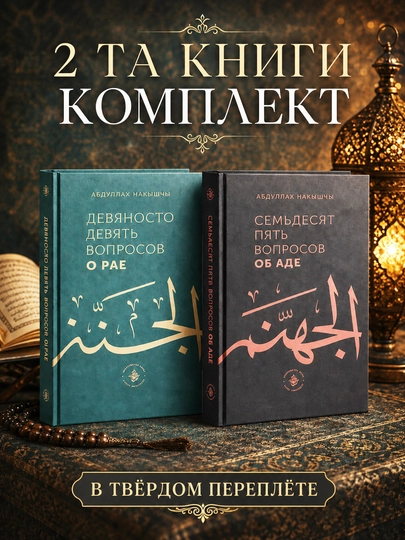 99 Вопросов о Рае, 75 Вопросов об Аде. Абдуллах Накышчы - 
