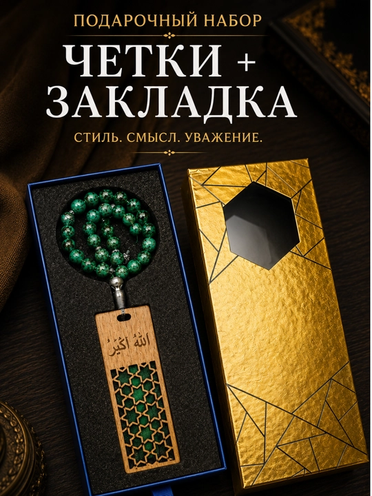Четки, для совершения зикра, подарочный набор - 