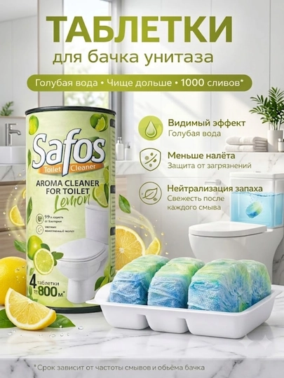 Таблетки для чистки унитаза Safos, ароматизированные, с отбеливающим эффектом - 