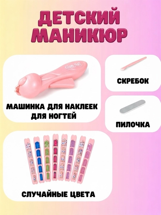Детский набор для дизайна ногтей, аппликатор для наклеек на ногти, наклейки для маникюра