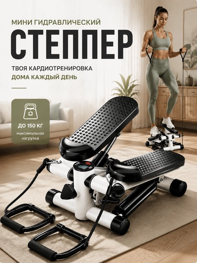 Мини степпер, гидравлический степпер, домашний степпер, кардиотренажер, степпер с эспандер