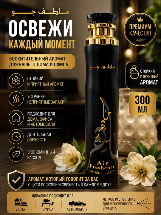 Lattafa Asad havo tozalagichi 300 ml — uy, ofis va avtomobil uchun premium hid - 