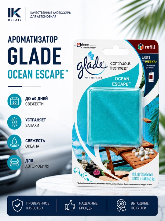 Ароматизатор для автомобиля Glade Sensations, 8 г - 
