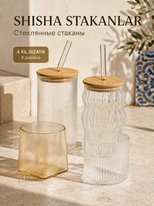 Стакан стеклянный LÄTT LIV рифлёный, 4 дизайна, варианты с крышкой и трубочкой
