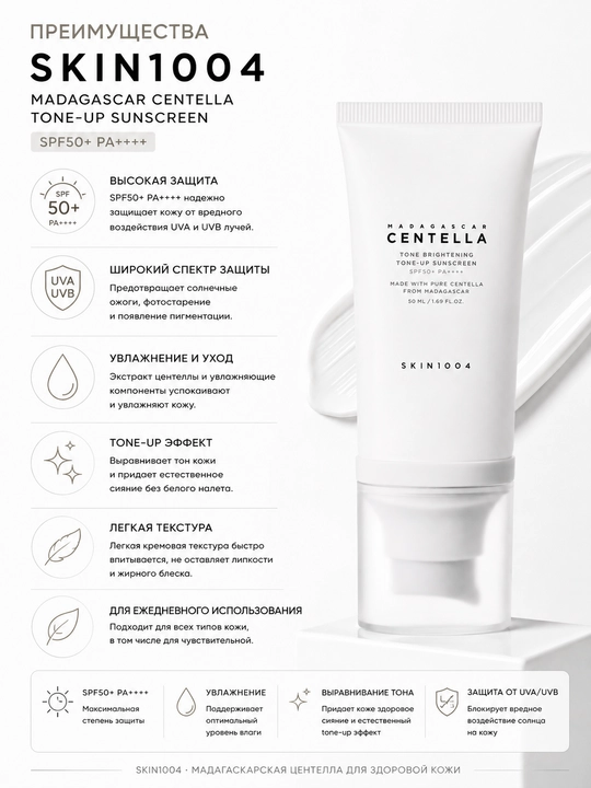 SKIN1004 Madagascar Centella Tone-Up Sunscreen SPF50+ PA++++ 50 ml quyoshdan himoya kremi