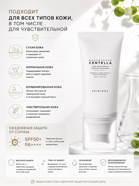 SKIN1004 Madagascar Centella Tone-Up Sunscreen SPF50+ PA++++ 50 ml quyoshdan himoya kremi