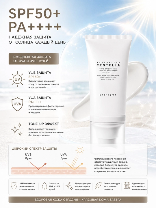 SKIN1004 Madagascar Centella Tone-Up Sunscreen SPF50+ PA++++ 50 ml quyoshdan himoya kremi