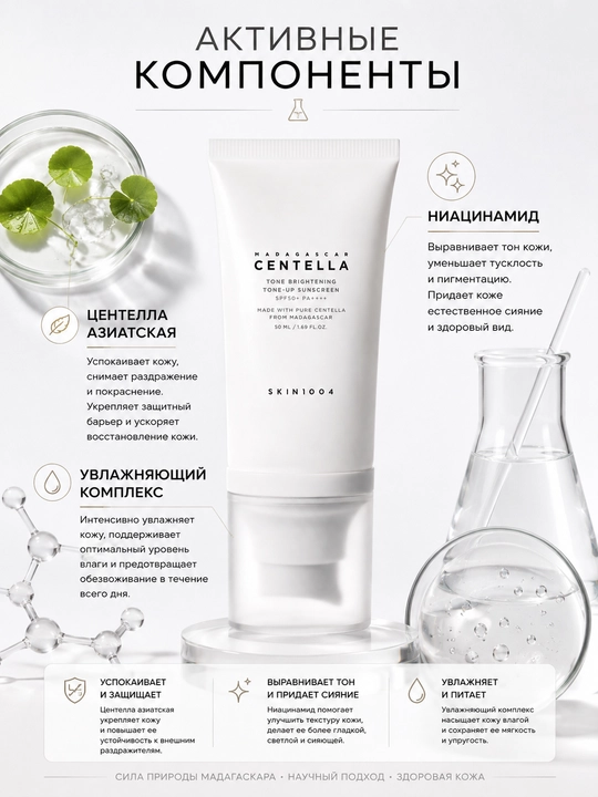SKIN1004 Madagascar Centella Tone-Up Sunscreen SPF50+ PA++++ 50 ml quyoshdan himoya kremi
