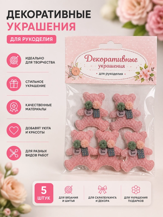 Bezaklar qo`l mexnati uchun ishlatiladi.1 pochkasida 5 dona - 