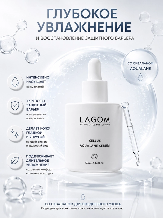 Сыворотка для лица LAGOM Cellus Aqualane Serum 50 мл