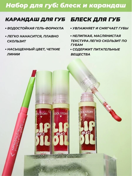 Блеск и карандаш для губ, набор для губ, Lip Gloss, тинт, помада