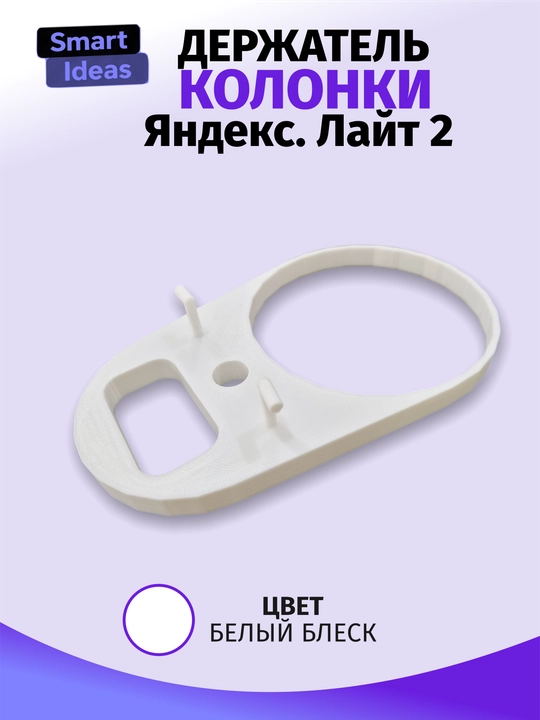 Держатель-подвес для Яндекс Станции Алиса Лайт 2 в розетку - 