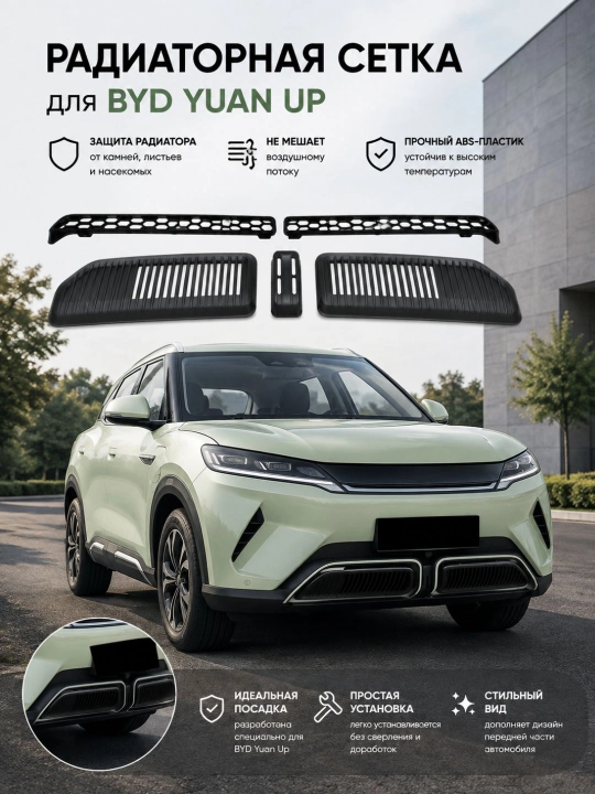 Радиаторная сетка для BYD Yuan UP - 