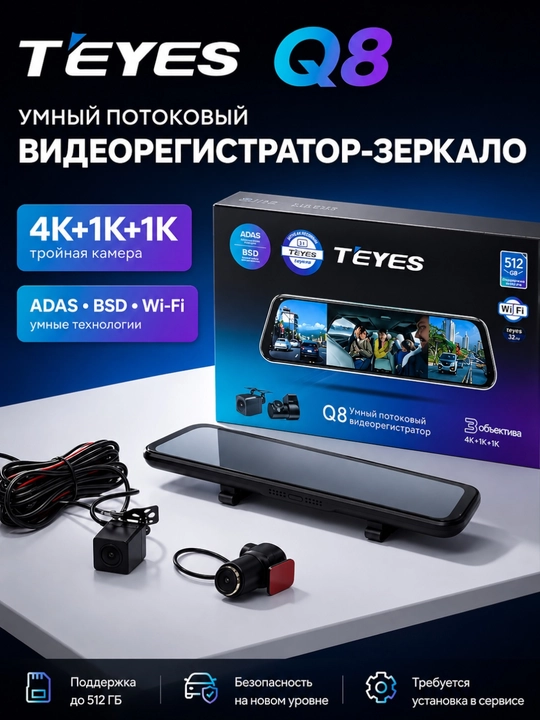 Видеорегистратор TEYES Q8 PRO с 3 камерами, Wi-Fi наблюдение, 6 месяцев гарантии