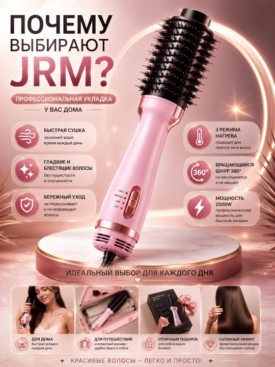Фен-щётка JRM 1200W для волос, 3 температурных режима, быстрая сушка и укладка волос